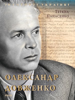 cover image of Александр Довженко (Aleksandr Dovzhenko)